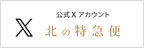 北の特急便オンラインショップ