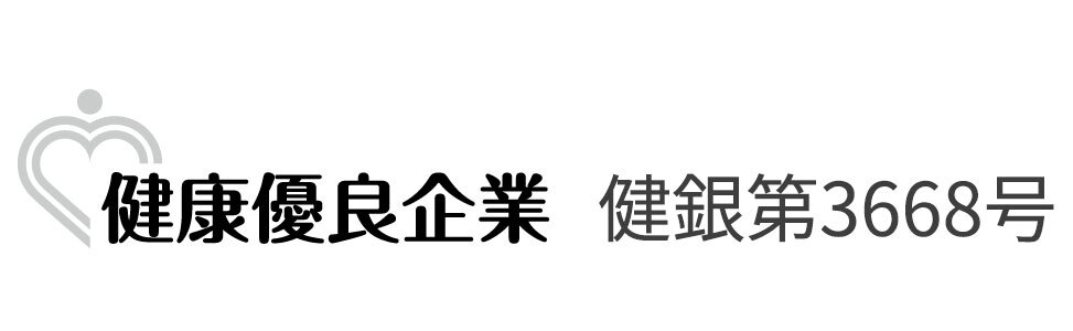 健康優良企業 健銀第3668号