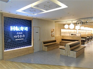 回転寿司 北海道四季彩亭