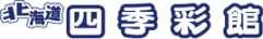 北海道四季彩館ロゴ
