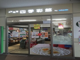 北海道四季彩館東室蘭店
