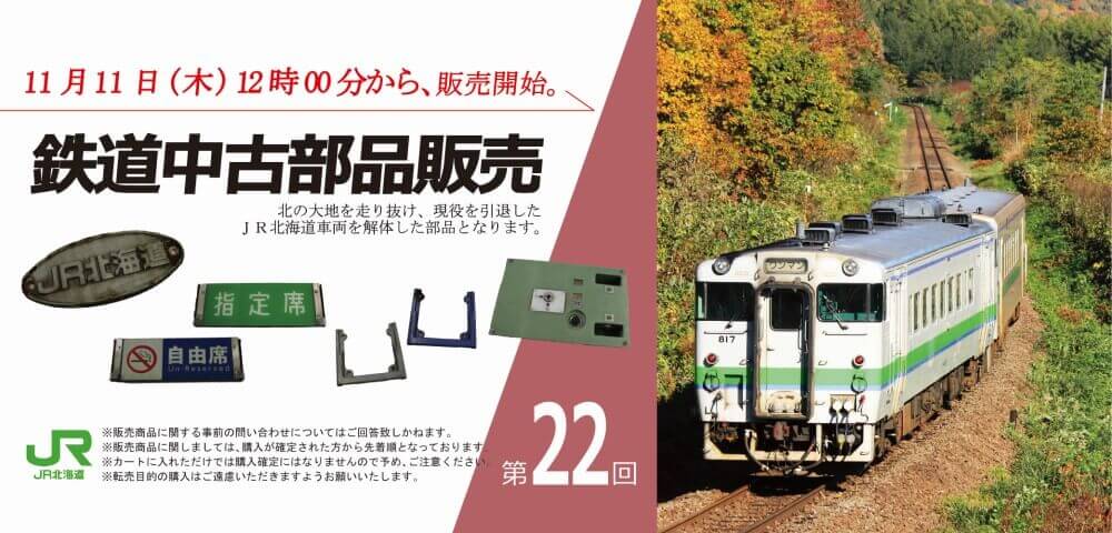 第22回 鉄道中古部品インターネット販売のお知らせ Jr北海道フレッシュキヨスク