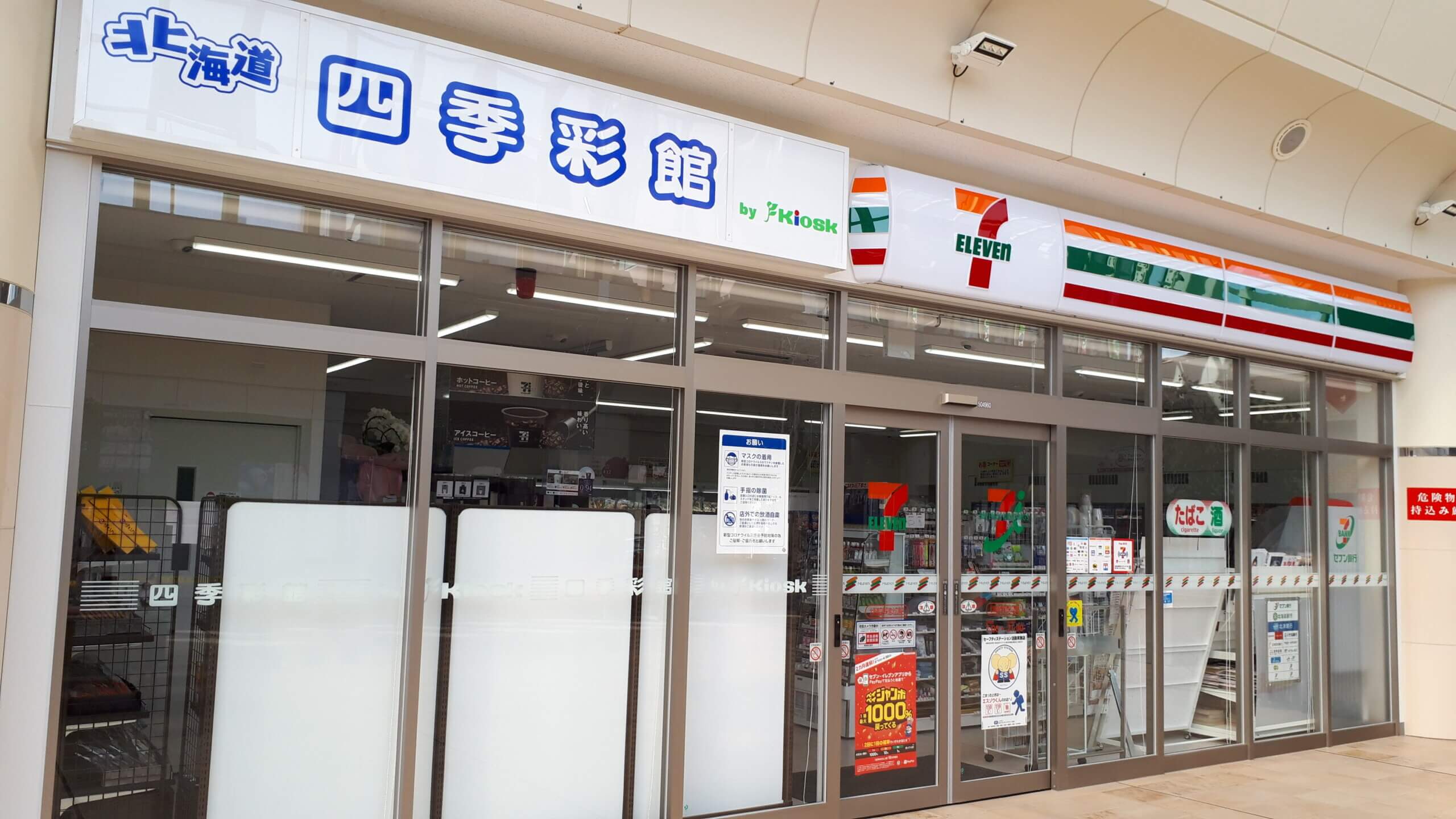 北海道四季彩館北広島店