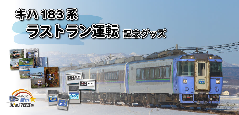 キハ183系 ラストラン運転』記念グッズを発売します！｜JR北海道