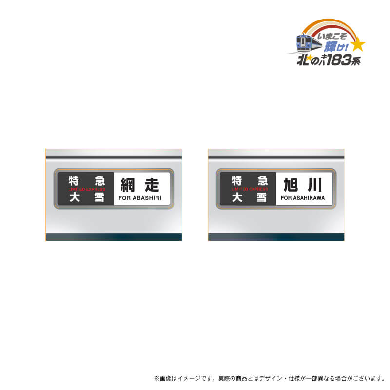 キハ183系 ラストラン運転』記念グッズを発売します！｜JR北海道 
