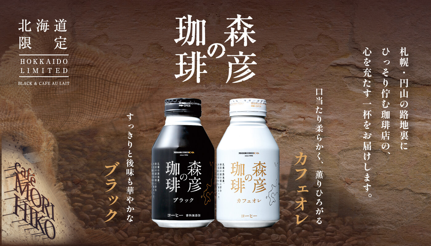 森 彦 コーヒー