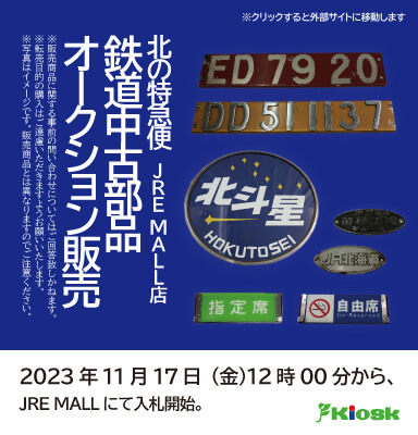 JR北海道フレッシュキヨスク株式会社