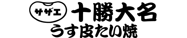 サザエ 十勝大名 うす皮たい焼