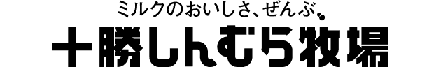 十勝しんむら牧場